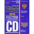 russische bücher: Копусов-Долинин А. - Экзамен в ГИБДД 2018. Категории C, D, подкатегории C1, D1