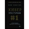 russische bücher: Ник Билтон - Киберпреступник №1. История создателя подпольной сетевой империи