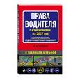 russische bücher: Д. А. Усольцев  - Права водителя с изменениями на 2017 год. Как противостоять недобросовестному гаишнику?