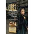 russische bücher: Первушина Е. В. - Литературные герои на улицах Петербурга