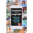 russische bücher:  - Смартфон как искусство! Секреты съемки и обработки ваших лучших фотографий