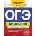 russische bücher: Д. А. Шабанов, М. А. Кравченко - ОГЭ. Биология. Универсальный справочник