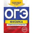 russische bücher: А. В. Попов - ОГЭ. Физика. Универсальный справочник