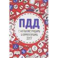 russische bücher:  - ПДД 2017 с фотоиллюстрациями и комментариями