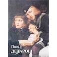 russische bücher: Федотова Е. Д. - Поль Деларош