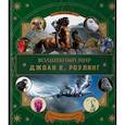 russische bücher:  - Волшебный мир Джоан К. Роулинг. Том 2. Фантастические существа