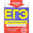 russische bücher: О. В. Кишенкова - ЕГЭ. Обществознание. Универсальный справочник