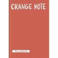 :  - Orange Note. Творческий блокнот с флуоресцентными страницами