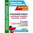 russische bücher: Смирнова Ирина Геннадьевна - Русский язык. Обучение грамоте (обучение чтению). 1 класс. ФГОС