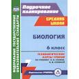 russische bücher:  - Биология. 6 класс. Технологические карты уроков по учебнику Н. И. Сонина. ФГОС