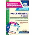 russische bücher: Лободина Наталья Викторовна - Русский язык. 4 класс. Технологические карты уроков по учебнику Н.А. Чураковой на весь учебный год + CD-ROM