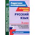 russische bücher: Дьячкова Г. Т. - Русский язык. 2 класс. Система уроков по учебнику Л.Я. Желтовской, О.Б. Калининой. ФГОС