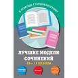 russische bücher: С. В. Бащенко, Т. Г. Каширина, З. С. Сидоренко и др. - Лучшие модели сочинений. 10-11 классы