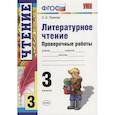 russische bücher: Панкова Ольга Борисовна - Литературное чтение. 3 класс. Проверочные работы. ФГОС