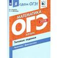russische bücher: Шестаков Сергей Алексеевич - Я сдам ОГЭ! Математика. Алгебра. Типовые задания. Учебное пособие в двух частях. Часть 1