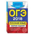 russische bücher: С. И. Львова - ОГЭ-2018. Русский язык. Сборник заданий. 9 класс