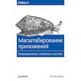 russische bücher: Атчисон Л  - Масштабирование приложений. Выращивание сложных систем 
