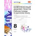 russische bücher: Никулина Марина Юрьевна - Комплексный анализ текста. Рабочая тетрадь по русскому языку. 8 класс. Ко всем действующим учебникам