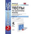 russische bücher: Кудинова Анна Васильевна - Тесты по русскому языку. 5 класс. Часть 2. К учебнику М.М. Разумовской "Русский язык. 5 класс"