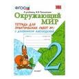 russische bücher: Тихомирова Елена Михайловна - Окружающий мир. 2 класс. Тетрадь для практических работ №1 к учебнику А.А. Плешакова