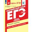 russische bücher: Вербицкая Мария Валерьевна - Я сдам ЕГЭ! Английский язык. Письмо. Говорение. Типовые задания. Учебное пособие в двух частях. Часть 2