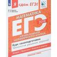 russische bücher: Шестаков Сергей Алексеевич - ЕГЭ-18. Математика. Профиль Алгебра и начала математического анализа. Курс самоподготовки