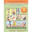 russische bücher: Пахомова Нинель Юловна - Проектная деятельность. 3 класс. Рабочая тетрадь.