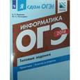 russische bücher: Лещинер Вячеслав Роальдович - Я сдам ОГЭ! Информатика и ИКТ. Типовые задания