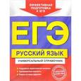 russische bücher: Е. О. Воскресенская, Е. М. Ткаченко, Н. В. Слаутина, А. В. Руднева - ЕГЭ. Русский язык. Универсальный справочник