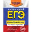 russische bücher: В. И. Омеляненко - ЕГЭ. Английский язык. Пошаговая подготовка