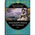 russische bücher: В. В. Крестовский - В дальних водах и странах. Очерки и картины из путешествий