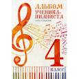 russische bücher: Королькова И.С. - Альбом ученика-пианиста. Хрестоматия. 4 класс. Учебно-методическое пособие