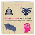 russische bücher: Маркус Уикс - Психология за 5 минут