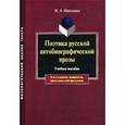 russische bücher: Николина Наталия Анатольевна - Поэтика русской автобиографической прозы
