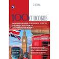 russische bücher: Галеева Н. Л. - 100 способов формирования учебного успеха ученика на уроках английского языка. Методическое пособие
