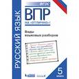 russische bücher: Нарушевич Андрей Георгиевич - ВПР. Русский язык. 5 класс. Виды языковых разборов