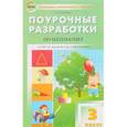 russische bücher: Яценко Ирина Федоровна - Математика. 3 класс. Поурочные разработки к УМК Г.В. Дорофеева и др. "Перспектива". ФГОС