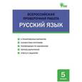 russische bücher: Егорова Н.В. - Русский язык. 5 класс. Всероссийская проверочная работа (ВПР)