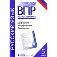 russische bücher: Нарушевич Андрей Георгиевич - Всероссийская проверочная работа. Русский язык. Орфоэпия. Морфология. Синтаксис. 5 класс