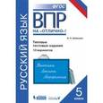 russische bücher: Шабанова Инна Леонидовна - Всероссийская проверочная работа. Русский язык. Типовые тестовые задания. 10 вариантов. 5 класс