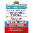 russische bücher: Волкова Елена Васильевна - Русский язык. 3 класс. Всероссийская проверочная работа. Практикум по выполнению типовых заданий. ФГОС
