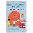 russische bücher: Пельц Светлана Владимировна - Веселый английский для детей - учимся, играя! Игровой учебник английского языка для детей