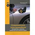 russische bücher: Кашкаров Андрей Петрович - Современные электромобили. Устройство, отличия, выбор для российских дорог