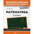 russische bücher: Клово Александр Георгиевич - Математика. 5 класс. ФГОС