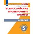 russische bücher: Артасов Игорь Анатольевич - Всероссийские проверочные работы. История. 5 класс. Рабочая тетрадь