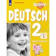 russische bücher: Захарова Ольга Леонидовна - Немецкий язык 2кл ч1 [Рабочая тетрадь]