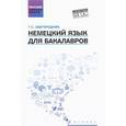 russische bücher: Завгородняя Галина Стефановна - Немецкий язык для бакалавров. Учебник