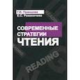 russische bücher: Романичева Елена Станиславовна - Современные стратегии чтения: теория и практика. Учебное пособие
