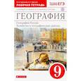 russische bücher: Баринова И.И. - География России. Хозяйство и геогр. районы. 9 класс. Рабочая тетрадь к учебнику В.П. Дронова. ФГОС