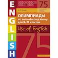 russische bücher: Гулов Артем Петрович - Английский язык. 8-11 классы. Олимпиады. Use of English. Книга 3. Учебное пособие